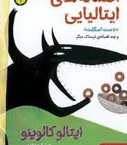 افسانه های ایتالیایی 1: دست اسکلت (ایتالو کالوینو، محیا بیات)