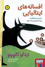 افسانه های ایتالیایی 1: دست اسکلت (ایتالو کالوینو، محیا بیات)