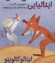 افسانه های ایتالیایی 3: نخودی و گاو نر (ایتالو کالوینو، محیا بیات)