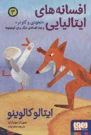 افسانه های ایتالیایی 3: نخودی و گاو نر (ایتالو کالوینو، محیا بیات)