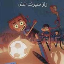 ته جدولی ها 8: راز سیرک آتش (روبرتو سانتیاگو، سعید متین)