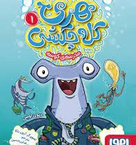 هری کله چکشی 1: مدرسه ی کوسه (دیوی اوشن، حسین فدایی حسین)