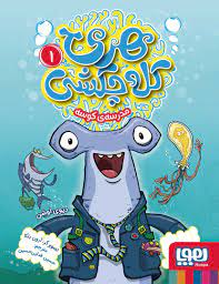 هری کله چکشی 1: مدرسه ی کوسه (دیوی اوشن، حسین فدایی حسین)