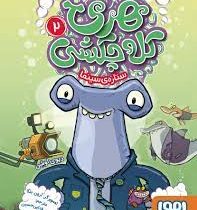 هری کله چکشی 2: ستاره ی سینما (دیوی اوشن، حسین فدایی حسین)