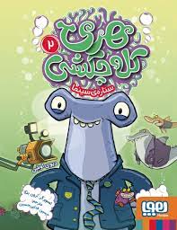 هری کله چکشی 2: ستاره ی سینما (دیوی اوشن، حسین فدایی حسین)