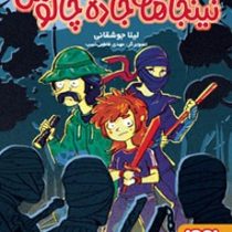 نینجاهای جاده چالوس (لیلا جوشقانی)