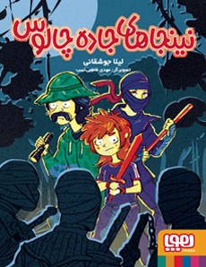 نینجاهای جاده چالوس (لیلا جوشقانی)