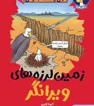 تونل وحشت جغرافی : زمین لرزه های ویرانگر (آنیتا گانری، پرستو حمیدی راد)