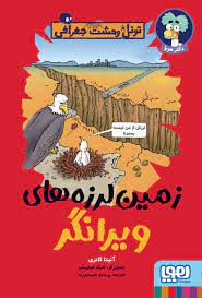 تونل وحشت جغرافی : زمین لرزه های ویرانگر (آنیتا گانری، پرستو حمیدی راد)