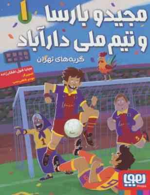 مجید و بارسا 1 تیم ملی دارآباد گربه های تهران (مجتبی شول افشارزاده)