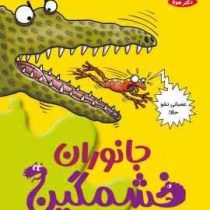 تونل وحشت علوم: جانوران خشمگین (نیک ارنولد، سارا قربانی)