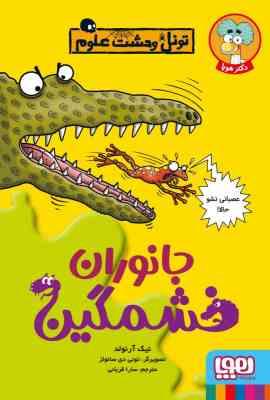 تونل وحشت علوم: جانوران خشمگین (نیک ارنولد، سارا قربانی)