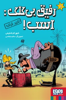 رفیق بی کلک: اسب! 1 (تغییر قیافه)، (شهرام شفیعی)