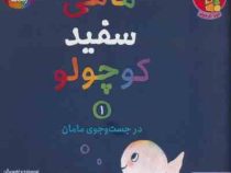 ماهی سفید کوچولو 1 در جست و جوی مامان درباره رنگ ها ( خید وفان خنختن.تحریریه ی نشر هوپا)