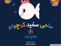 ماهی سفید کوچولو 2 جشن تولد درباره متضادها (خید وفان خنختن.تحریریه ی نشر هوپا )