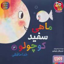 ماهی سفید کوچولو 3 خداحافظی درباره ادراک فضایی (خید وفان خنختن . تحریریه ی نشر هوپا)