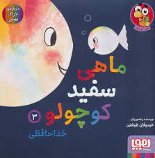 ماهی سفید کوچولو 3 خداحافظی درباره ادراک فضایی (خید وفان خنختن . تحریریه ی نشر هوپا)