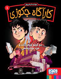 کارآگاه جکوزی : دوکیلو جیمز باند و مرد سه چشمی (سودابه فرضی پور)