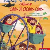 زندگی هچل هفت آیدا پیرپور 3: تعطیلات خفن خفن تر از خفن (سولماز خواجه وند)