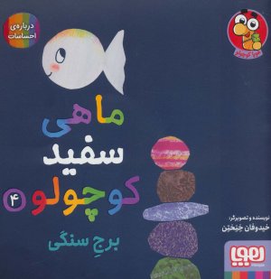 ماهی سفید کوچولو 5 قایم موشک درباره اعداد (خیدوفان خنختن . تحریریه نشر هوپا)