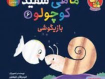 ماهی سفید کوچولو 6 بازیگوشی درباره دوستی (خیدوفان خنختن . تحریریه نشر هوپا)