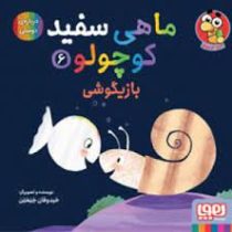 ماهی سفید کوچولو 6 بازیگوشی درباره دوستی (خیدوفان خنختن . تحریریه نشر هوپا)