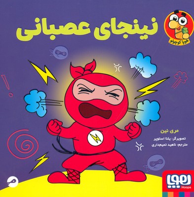 نینجای عصبانی