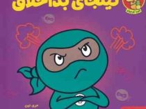 نینجای بد اخلاق