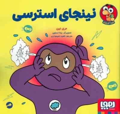 نینجای استرسی