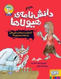 دانش نامه ی هیولاها