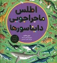 اطلس ماجراجویی دایناسورها همراه با پوستر و برچسب
