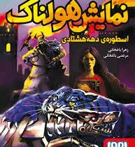 نمایش هولناک : استوره های دهه هشتادی (زهرا باغخانی، مرتضی باغخانی)