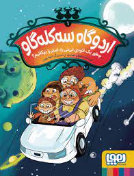 اردوگاه سه کله گاو 1: چطور یک آئودی تی تی رد استر را بپیکانیم؟ (اعظم مهدوی)