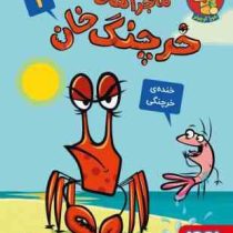 ماجرا های خرچنگ خان 1 خنده ی خرچنگی