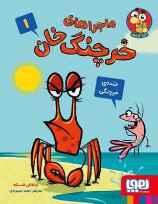 ماجرا های خرچنگ خان 1 خنده ی خرچنگی