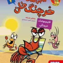 ماجراهای خرچنگ خان 2 قایم موشک خرچنگی