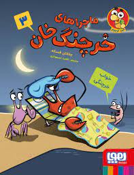 ماجراهای خرچنگ خان 3 خواب خرچنگی