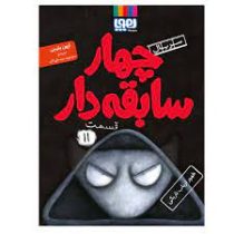 چهار سابقه دار 11: ظهور ارباب تاریکی (آرون بلیبی، سید نوید سید علی اکبر)