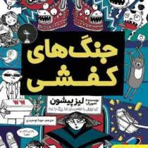 تام گیتس : جنگ های کفشی (لیز پیشون، مونا توحیدی)
