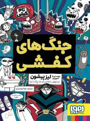 تام گیتس : جنگ های کفشی (لیز پیشون، مونا توحیدی)