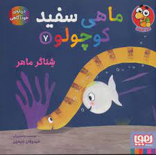 ماهی سفید کوچولو 7 شناگر ماهر