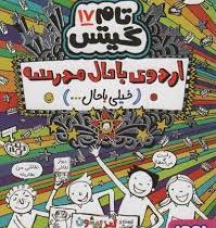 تام گیتس 17: اردوی باحال مدرسه "خیلی باحال..." (لیز پیشون، بهار سرلک)