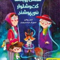 همه ی روباه ها کت و شلوار نمی پوشند (الیار روشن، غزاله باروتیان)