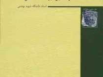 حقوق جزای اختصاصی 3 جرایم علیه تمامیت جسمانی اشخاص (حسین میر محمد صادقی)
