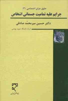 حقوق جزای اختصاصی 3 جرایم علیه تمامیت جسمانی اشخاص (حسین میر محمد صادقی)