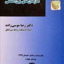 سازمان های بین المللی ویرایش چهارم (رضا موسی زاده)