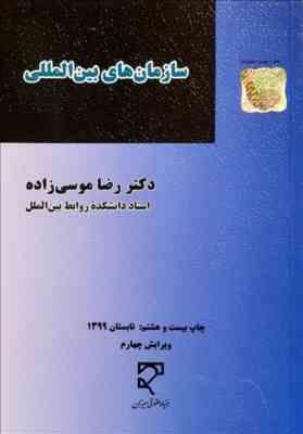 سازمان های بین المللی ویرایش چهارم (رضا موسی زاده)