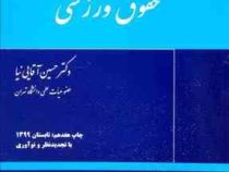 حقوق ورزشی (حسین آقایی نیا)