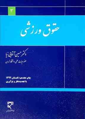 حقوق ورزشی (حسین آقایی نیا)