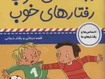 بچه های خوب رفتارهای خوب 10 : کمک به حل مشکلات رفتاری(سوگر یوز . فائقه مرتضوی کرونی9